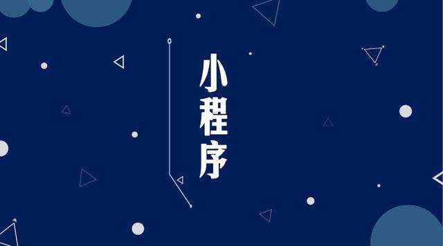 澄迈微信小程序开发公司分析企业如何发挥小程序的作用